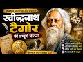 गुरुदेव रवीन्द्रनाथ टैगोर की पूरी कहानी | Nobel Prize Winner Biography in Hindi