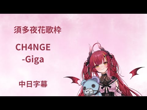【須多夜花】CH4NGE/Giga【歌枠切り抜き】【中日歌詞】
