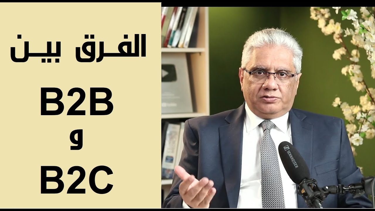 الفرق بين العملاء الأفراد والشركات والحكومة | عيادة الشركات | د. إيهاب مسلم
