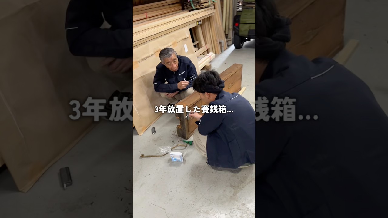 賽銭箱を3年放置したら…#リフォーム #修理 #大工仕事 #大工 #職人