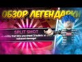 Новая ЛЕГЕНДАРНАЯ СИЛА на ОХРАННИКА — SPLIT SHOT в Ink Game 🖤