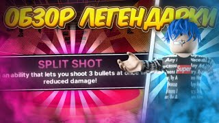 Новая ЛЕГЕНДАРНАЯ СИЛА на ОХРАННИКА — SPLIT SHOT в Ink Game 🖤