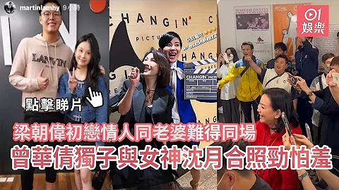 梁朝偉初戀情人同老婆難得同場 曾華倩獨子與女神沈月合照勁怕羞 - 天天要聞