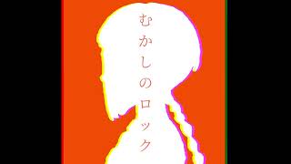 むかしのロック / TCiO feat.知声