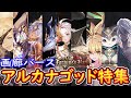 【シャドウバース】画廊バース 運命の神々編・アルカナゴッド特集 【画廊バースFOH】
