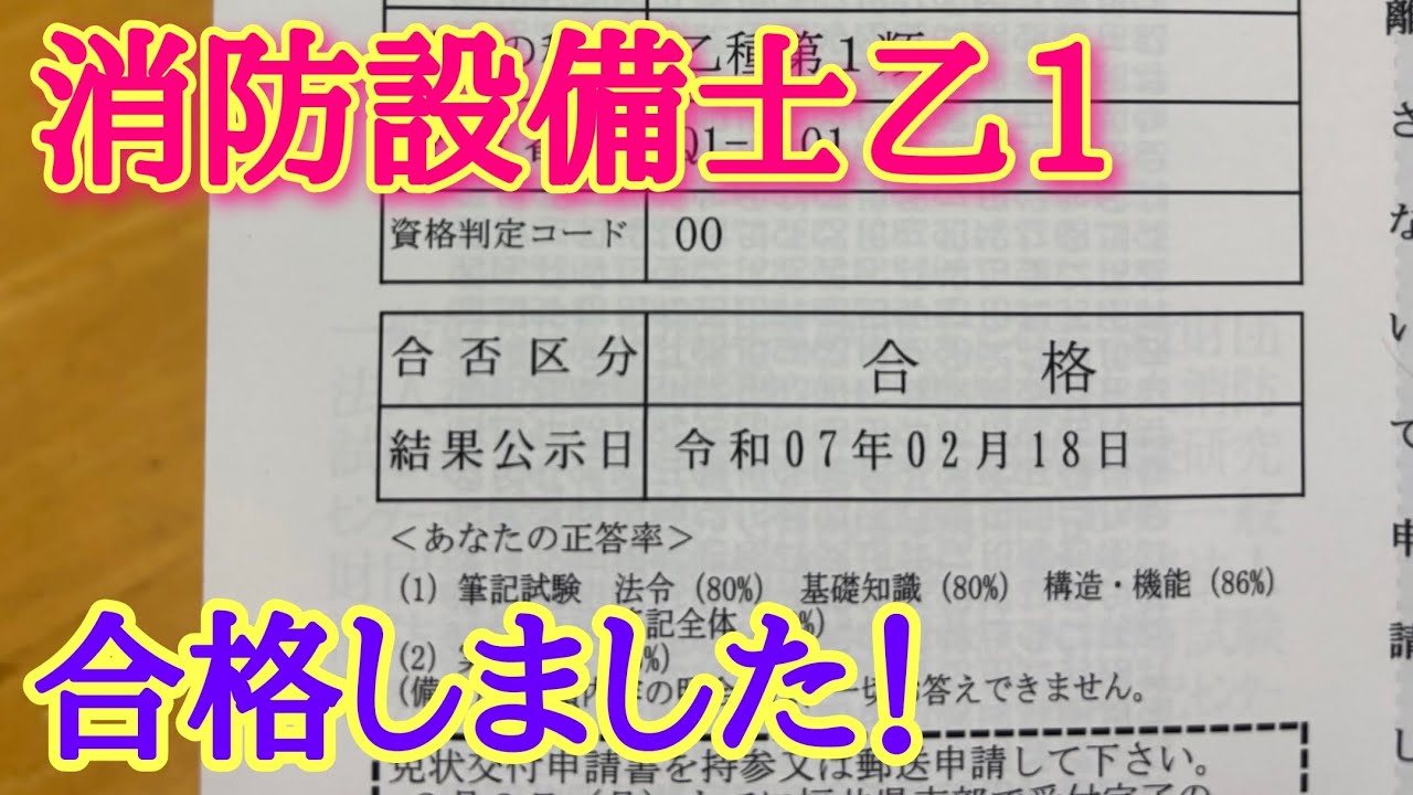 消防設備士乙1合格しました！！