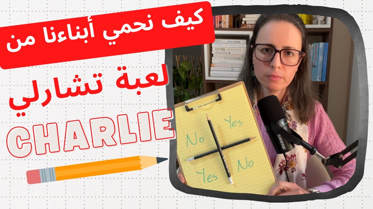 كيف نحمي أبناءنا من لعبة تشارلي