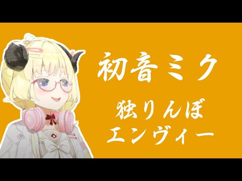 【Hololive中文字幕/角卷わため】初音ミク‐独りんぼエンヴィー