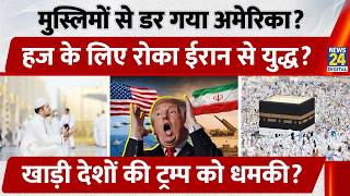 Hajj 2026: हज की वजह से रुका Iran Attack? Saudi-UAE ने Trump को दी चेतावनी? अब होगी Nuclear Deal?