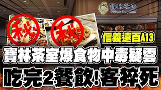 信義遠百A13寶林茶室爆食物中毒疑雲 吃完店內