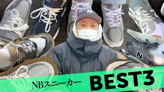 New Balance芸人が選ぶ今すぐ買うべきNBスニーカーベスト3！