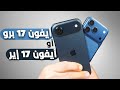وش تختار IPhone Air VS IPhone 17 Pro 