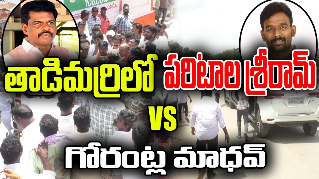 తాడిమర్రిలో  పరిటాల శ్రీరామ్ vs గోరంట్ల మాధవ్ | @AP39TV