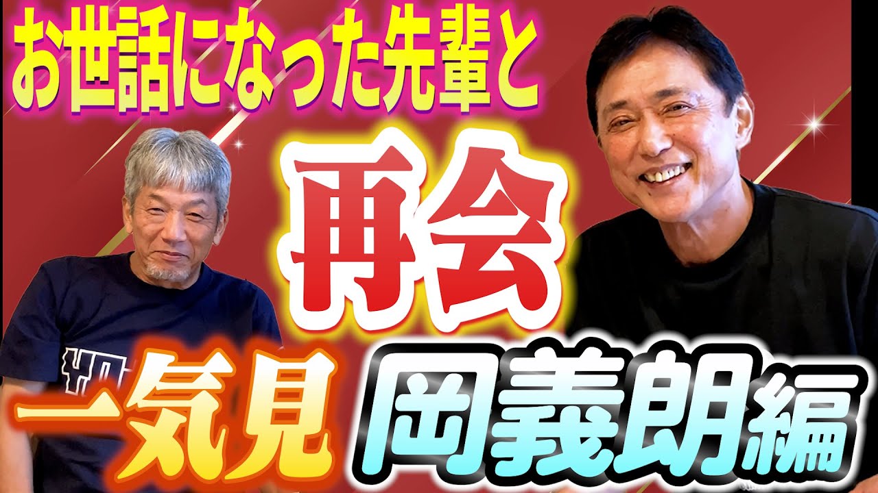 【一気見】広島東洋カープ2軍時代からお世話になった先輩！岡義朗さんとの再会「慶彦はどこか憎めないやんちゃな後輩」【高橋慶彦】【広島東洋カープ】【プロ野球OB】