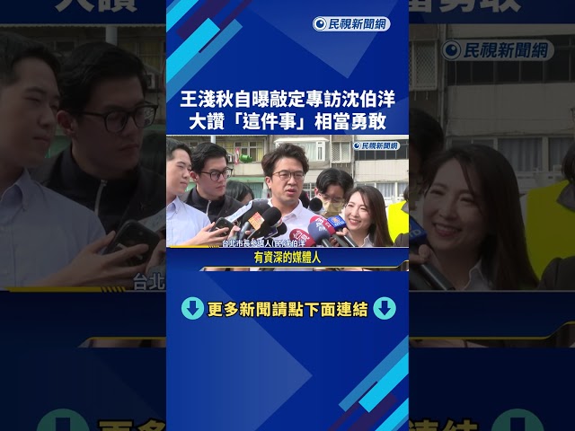 沈伯洋勇敢跨圈"免提綱受訪" 藍白媒體人都誇讚－民視新聞