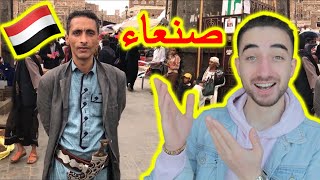 شاهد بساطة الشعب اليمني في صنعاء اليمن !! انصدمت