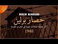 اكبر جسر جوي في التاريخ حصار برلين 1948 ساعة الصفر 