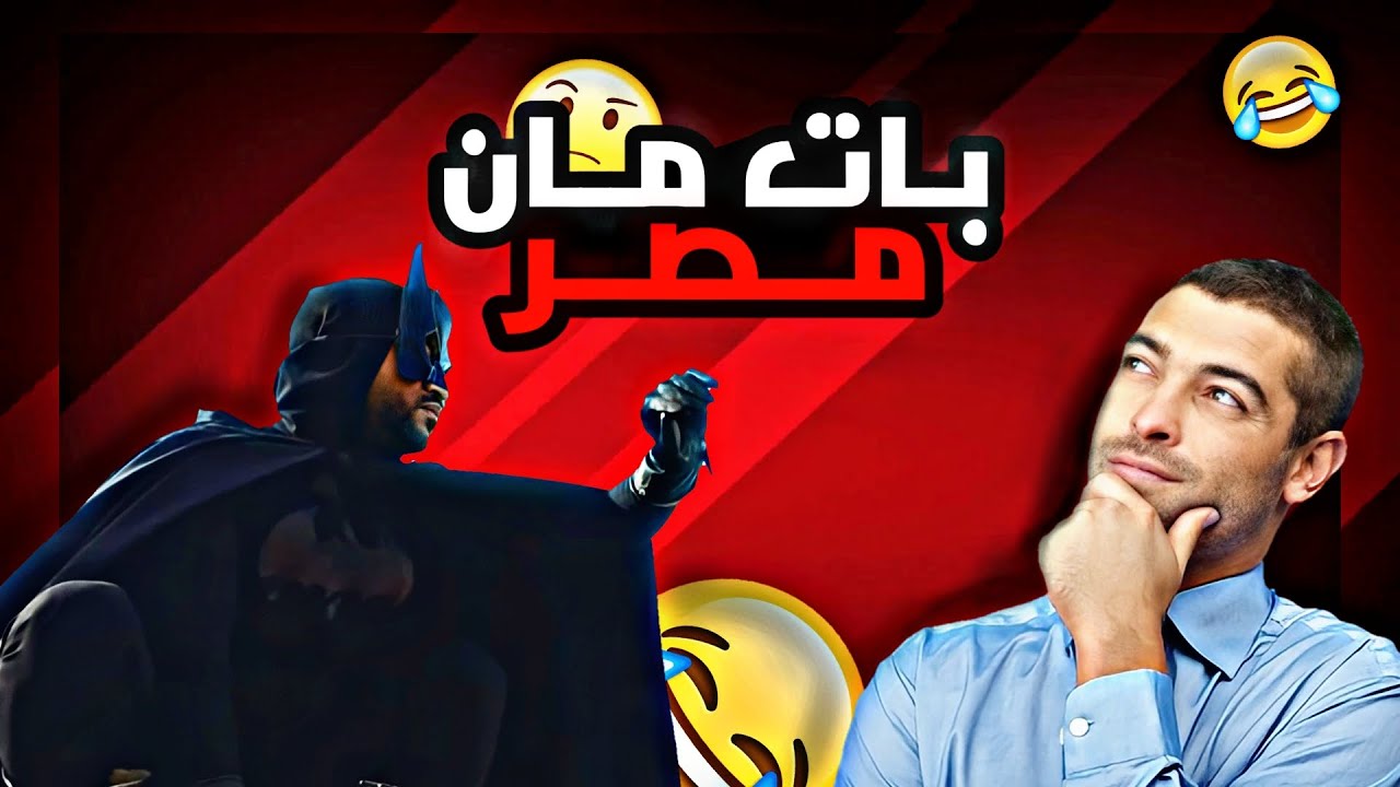 دعموني بأكبر مبلغ ممكن اشوفه 😨باتمان مصر🤣