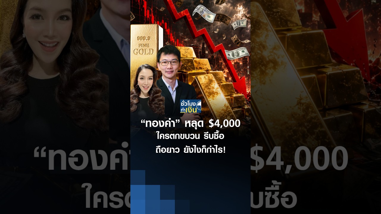 “ทองคำ” หลุด $4,000 ใครตกขบวน รีบซื้อ ถือยาว ยังไงก็กำไร! | TNN ชั่วโมงทำเงิน | 30-07-69