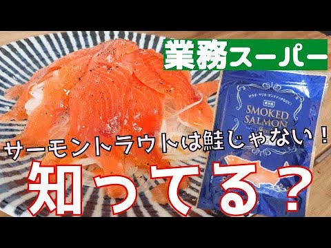 業務スーパー サーモントラウトはサーモンじゃない 冷凍スモークサーモン Youtube