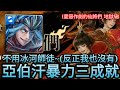 【神魔之塔】愛惡作劇的仙將們 地獄級(文曲星與武曲星地獄級)/亞伯汗不用冰河師徒，機械化暴力3成就(攻略在下方說明欄)