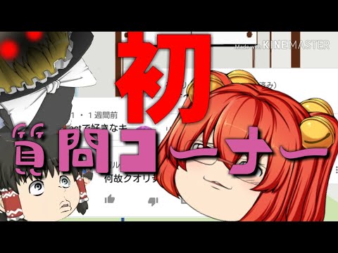 【ゆっくり茶番】質問コーナー