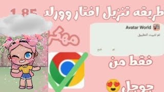 واخيرا طريقه ته//كير 🤯 لعبه افاتار ورلد 😜🤪 screenshot 5