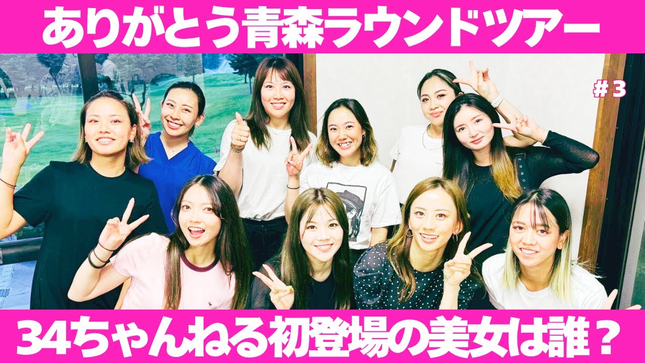 好きな選手はいますか？青森に集結した美女ゴルファー