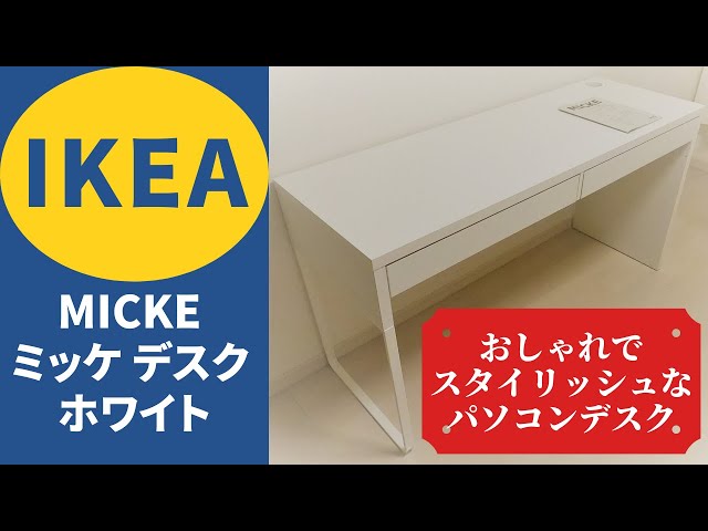 テレワーカー必見】MICKE ミッケ デスク ホワイト！ IKEA のオシャレで