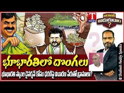 Special Debate With RS Praveen Kumar Over Revanth Reddy & Ponguleti Land Scams | T News