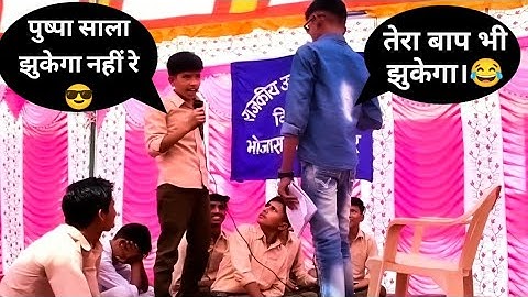 पुष्पा राज झुकेगा नहीं || Best Comedy On School Life || Annual Function Drama || For Annual Function