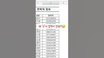 엑셀에서 휴대폰번호 한번에 입력하기 #엑셀강의 #excel #셀서식 #직장인 #엑셀팁