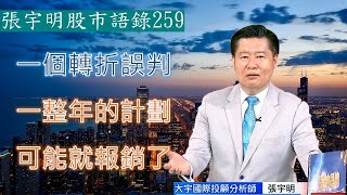 一個轉折誤判，一整年的計畫可能就報銷了【#張宇明股市實戰心法】