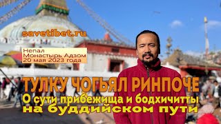 Чогьял Ринпоче. О сути прибежища и бодхичитты на буддийском пути