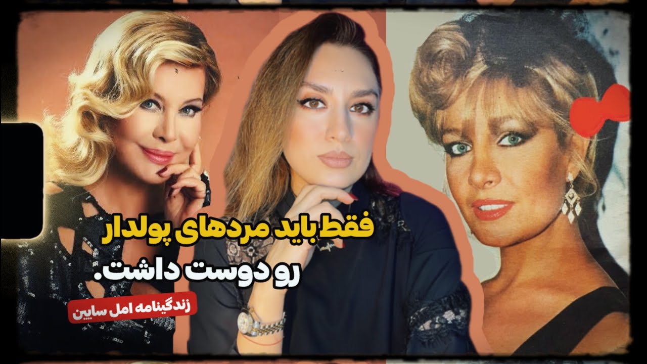 امل سایین، ملکه ی صدای ترکیه