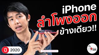 iPhone ลําโพงออกข้างเดียว ปกติหรือเปล่า ดูแล้วร้อง อ๋อ! ทันที