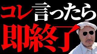 女性に言うと一瞬で論外になる意外な言葉【恋愛心理学】
