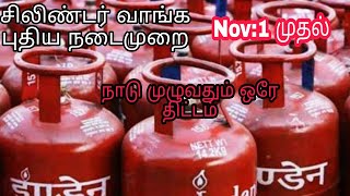 LPG Cylinder New Rules | We Need to Share OTP for Home delivery