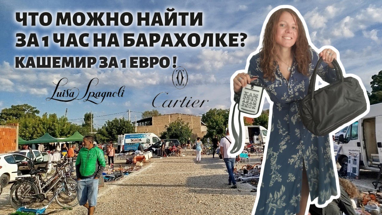 Что я нашла за 1 час на барахолке: Cartier, Luisa Spagnoli + распаковка покупок с рисейла!