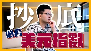 【阿格力】想抄底必看美元指數，外資狂賣1.2兆不回頭的原因！