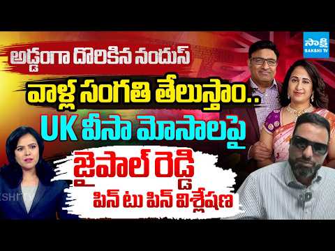 నందు బండారం బట్టబయలు | UK Jaipal Reddy Revealed Massive Facts In Nadu's World Visa Scam @SakshiTV - SAKSHITV