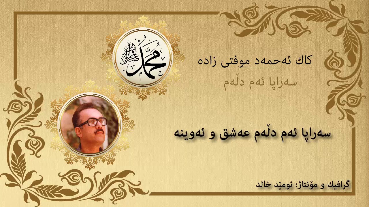 Ahmad Muftizadah - Sarapa am dlla || ئەحمەد موفتی زادە - سەراپا ئەم دڵەم