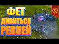 ⭐03 - ФЕТ ДИВИТЬСЯ РЕПЛЕЙ!