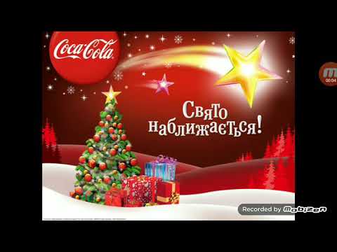 Свято наближаеться Coca Cola