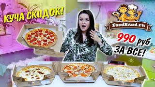 Куча скидок и еды на 1000 рублей!!! / Доставка еды FoodBand (ФудБэнд)