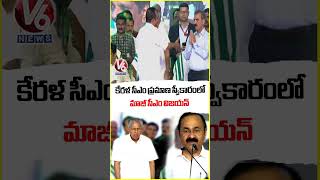 Former CM Pinarayi Vijayan Attends Kerala CM VD Satheesan Oath Taking Ceremony | V6 News