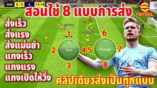 สอนใช้ 8 แบบการส่งบอล คลิปเดียวส่งเป็นทุกรูปแบบ แน่นอน! | eFootball ™ 2023