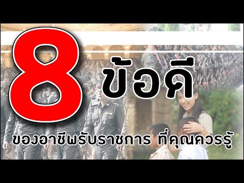 วีดีโอ: ข้อดีของการรับราชการทหารสัญญา