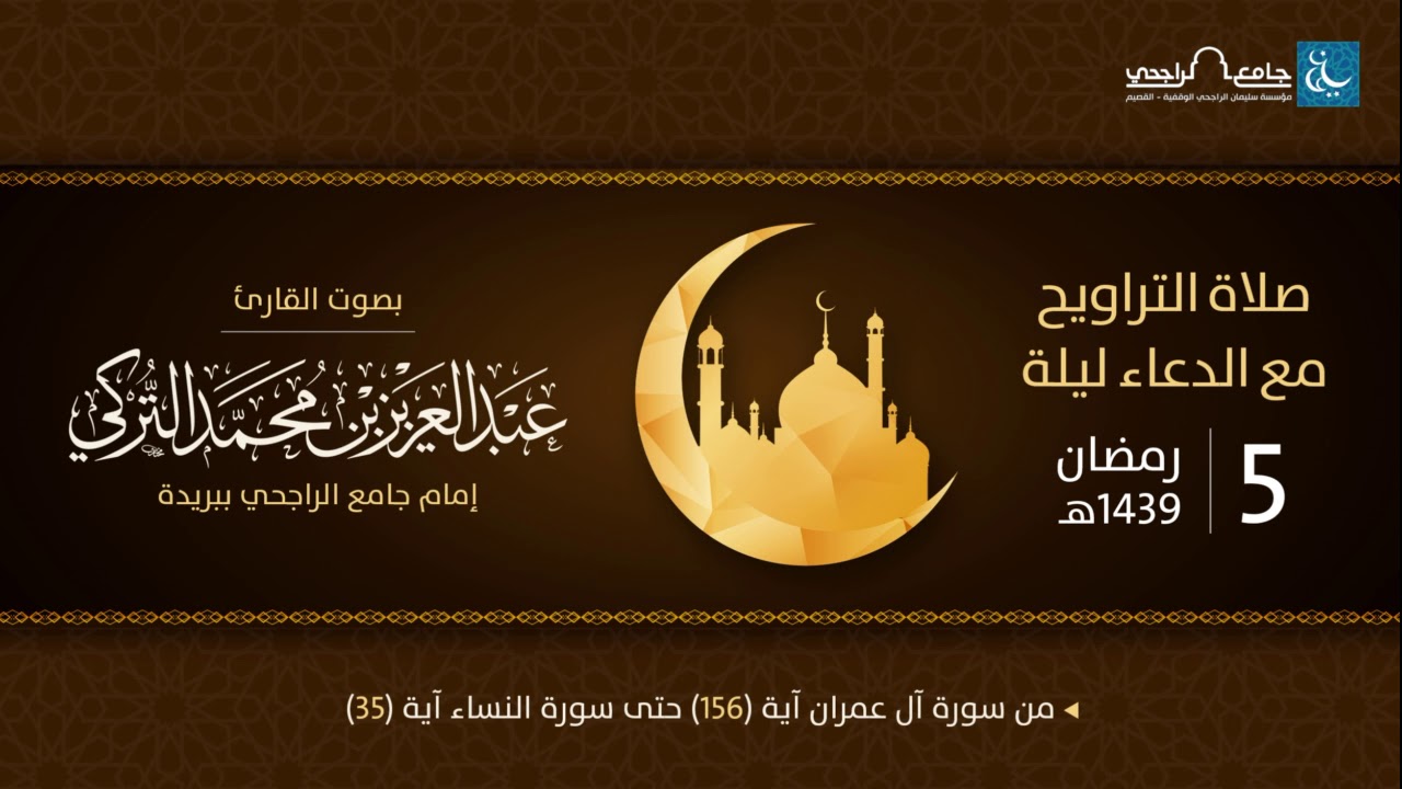 صلاة التراويح ليلة 5 رمضان 1439هـ | القارئ عبد العزيز التركي | جامع الراجحي ببريدة