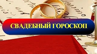 видео Свадебный гороскоп на 2016 год